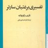 کتاب تفسیری برغثبان سارتر | انتشارات امیرکبیر