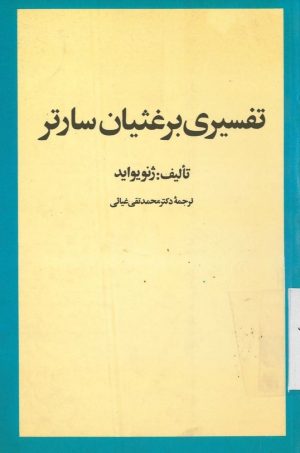 کتاب تفسیری برغثبان سارتر | انتشارات امیرکبیر