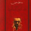 کتاب سه قطره خون | انتشارات معین