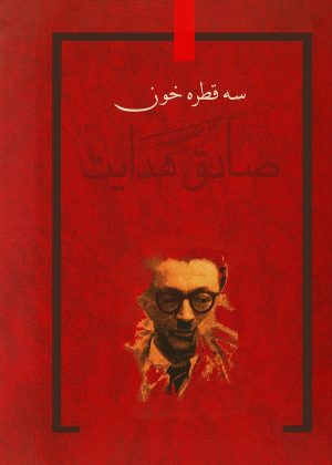 کتاب سه قطره خون | انتشارات معین