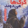 کتاب زنانی که با گرگ ها می دوند | انتشارات نگین بستان