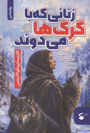 کتاب زنانی که با گرگ ها می دوند | انتشارات نگین بستان