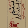 کتاب مقدمه‌ای بر رستم و اسفندیار | انتشارات امیرکبیر
