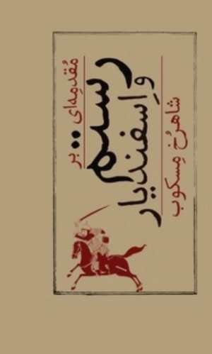 کتاب مقدمه‌ای بر رستم و اسفندیار | انتشارات امیرکبیر