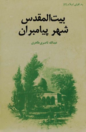 کتاب بیت‌المقدس شهر پیامبران | انتشارات سروش