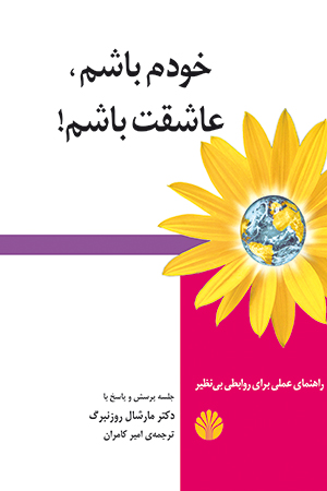 کتاب خودم باشم، عاشقت باشم! | انتشارات اختران
