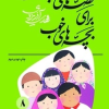 کتاب قصه‌های خوب برای بچه‌های خوب جلد 8 (قصه‌های چهارده معصوم) | انتشارات امیرکبیر
