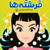 کتاب مدرسه فرشته ها | انتشارات نشر نی