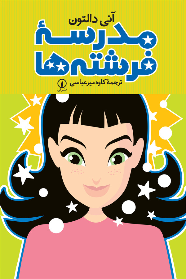 کتاب مدرسه فرشته ها | انتشارات نشر نی