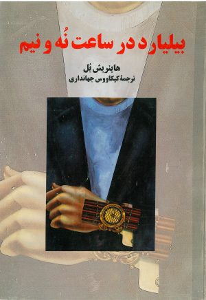 کتاب بیلیارد در ساعت نه و نیم | انتشارات سروش