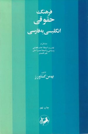 کتاب فرهنگ حقوقی (انگلیسی به فارسی) | انتشارات امیرکبیر