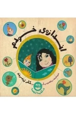 کتاب اندازه خودم | انتشارات امیرکبیر