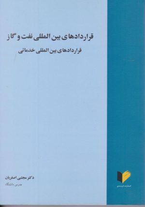 کتاب قراردادهای بین الملی نفت و گاز | انتشارات خرسندی