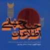کتاب جنگ جهانی اطلاعات | انتشارات ثانیه