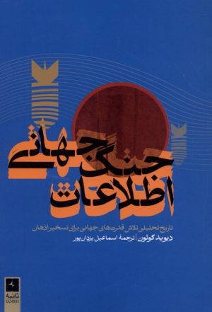 کتاب جنگ جهانی اطلاعات | انتشارات ثانیه