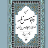 کتاب گزیده قابوسنامه | انتشارات امیرکبیر