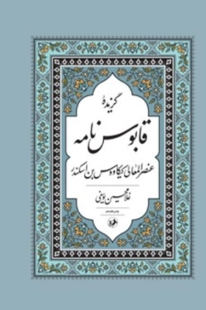 کتاب گزیده قابوسنامه | انتشارات امیرکبیر