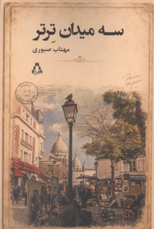 کتاب سه میدان ترتر | انتشارات افراز
