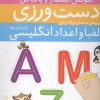 کتاب دست ورزی الفبا و اعداد انگلیسی | انتشارات قدیانی