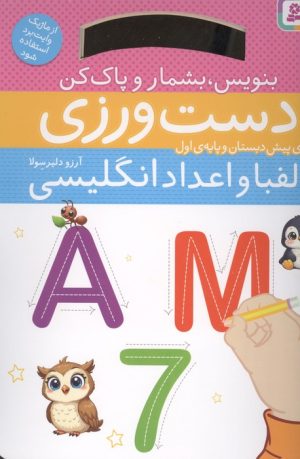 کتاب دست ورزی الفبا و اعداد انگلیسی | انتشارات قدیانی