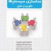 کتاب مدلسازی سیستم ها | انتشارات افکار