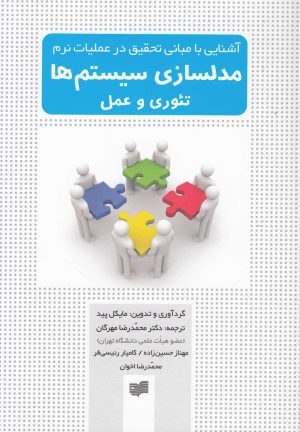 کتاب مدلسازی سیستم ها | انتشارات افکار