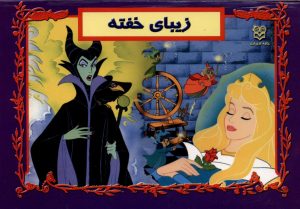 کتاب زیبای‌ خفته (کتاب برجسته) | انتشارات خانه ادبیات