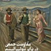 کتاب مقاومت جمعی در برابر نئولیبرالیسم | انتشارات رایبد