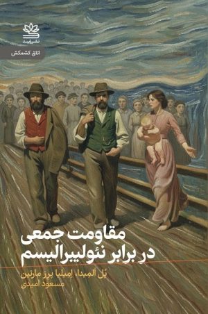 کتاب مقاومت جمعی در برابر نئولیبرالیسم | انتشارات رایبد