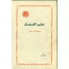 کتاب علم اقتصاد | انتشارات خوارزمی
