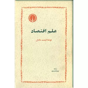 کتاب علم اقتصاد | انتشارات خوارزمی