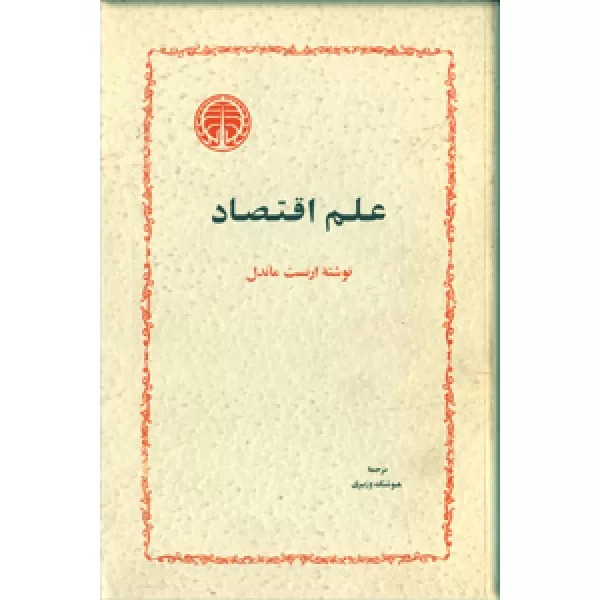 کتاب علم اقتصاد | انتشارات خوارزمی