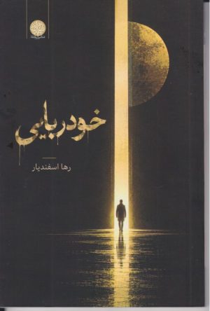 کتاب خودربایی | انتشارات ایجاز