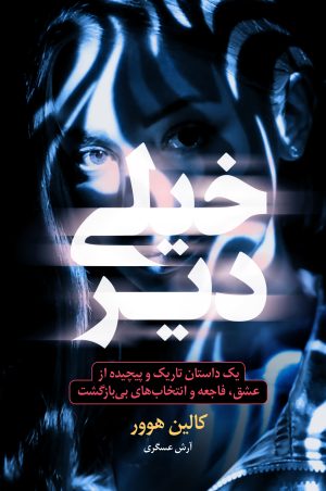 کتاب خیلی دیر | انتشارات نارنگی