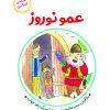 کتاب عمو نوروز | انتشارات آرمان رشد
