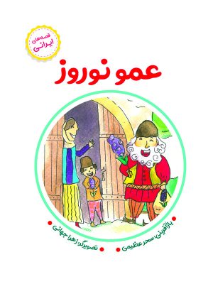 کتاب عمو نوروز | انتشارات آرمان رشد