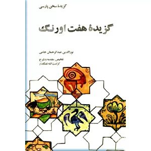 کتاب گزیده هفت اورنگ | انتشارات علمی و فرهنگی