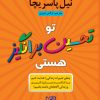 کتاب تو تحسینبرانگیز هستی | انتشارات آترینا