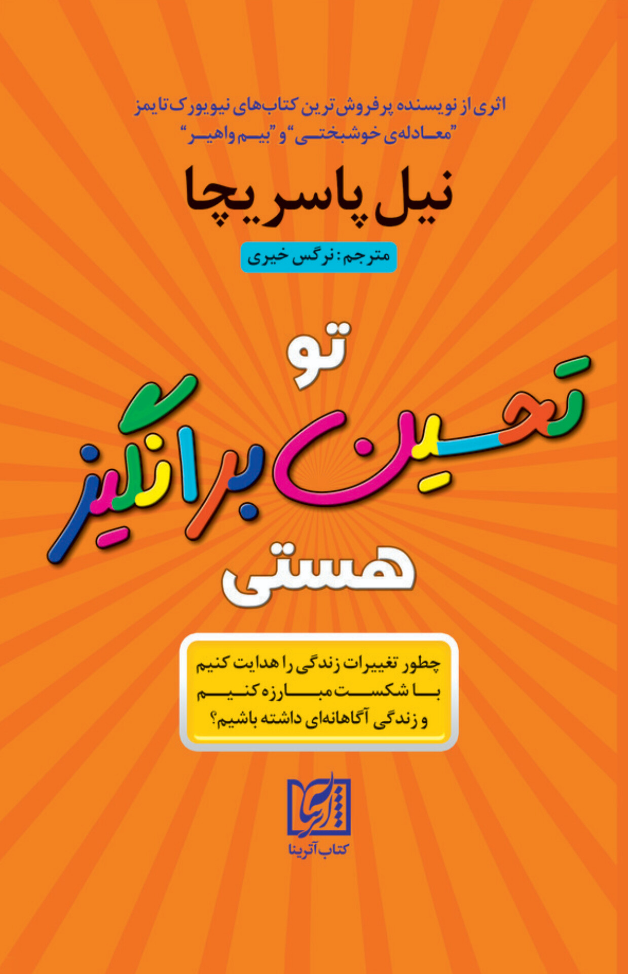 کتاب تو تحسینبرانگیز هستی | انتشارات آترینا