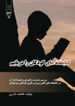 کتاب کتابخانه‌های کودکان را دریابیم | انتشارات گیوا