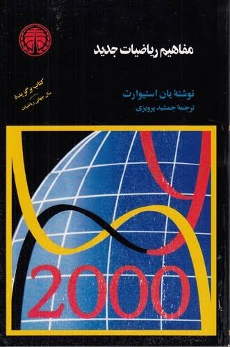 کتاب مفاهیم ریاضیات جدید | انتشارات خوارزمی