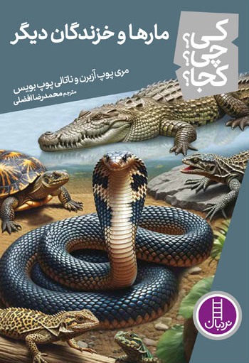 کتاب مارها و خزندگان دیگر | انتشارات فنی ایران نردبان