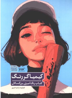 کتاب کتاب رنگ آمیزی | انتشارات حتمی