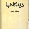کتاب دیدگاهها | انتشارات امیرکبیر