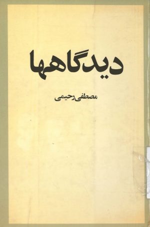 کتاب دیدگاهها | انتشارات امیرکبیر