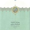 کتاب روزنامه خاطرات بصیرالملک شیبانی | انتشارات سخن