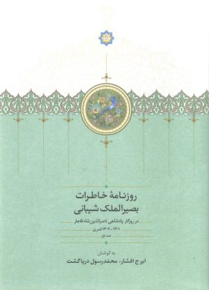 کتاب روزنامه خاطرات بصیرالملک شیبانی | انتشارات سخن