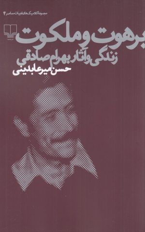 کتاب برهوت و ملکوت | انتشارات نشر چشمه