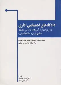 کتاب دادگاه‌های اختصاصی اداری | انتشارات خرسندی