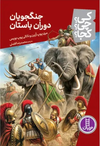 کتاب جنگجویان دوران باستان | انتشارات فنی ایران نردبان